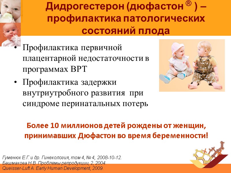 Дидрогестерон (дюфастон ® ) – профилактика патологических состояний плода Профилактика первичной плацентарной недостаточности в